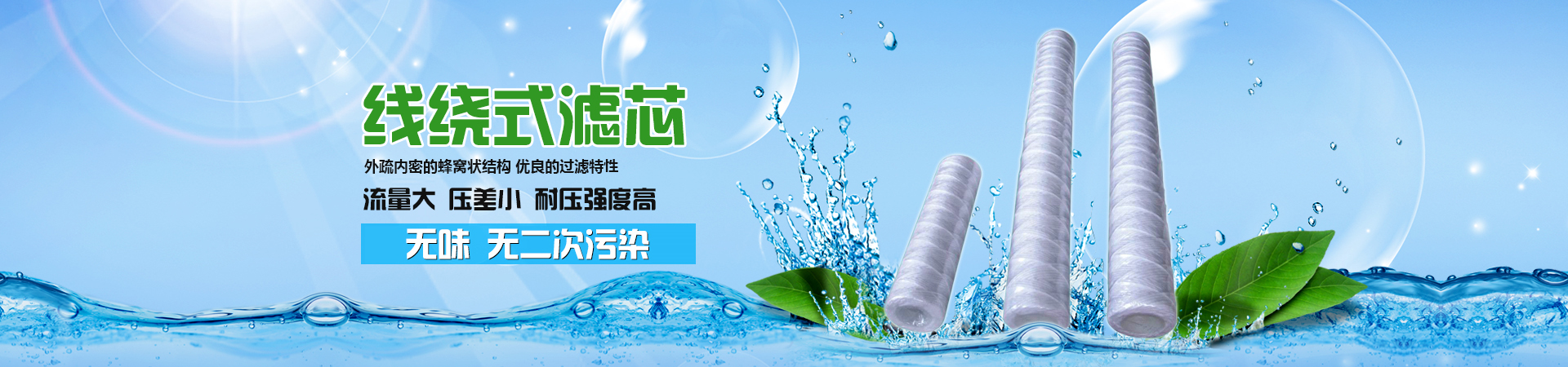 線(xiàn)繞濾芯，外疏內密的蜂窩狀結構，優(yōu)良的過(guò)濾特性，流量大、壓差小、耐壓強度高，無(wú)毒、無(wú)味、無(wú)二次污染