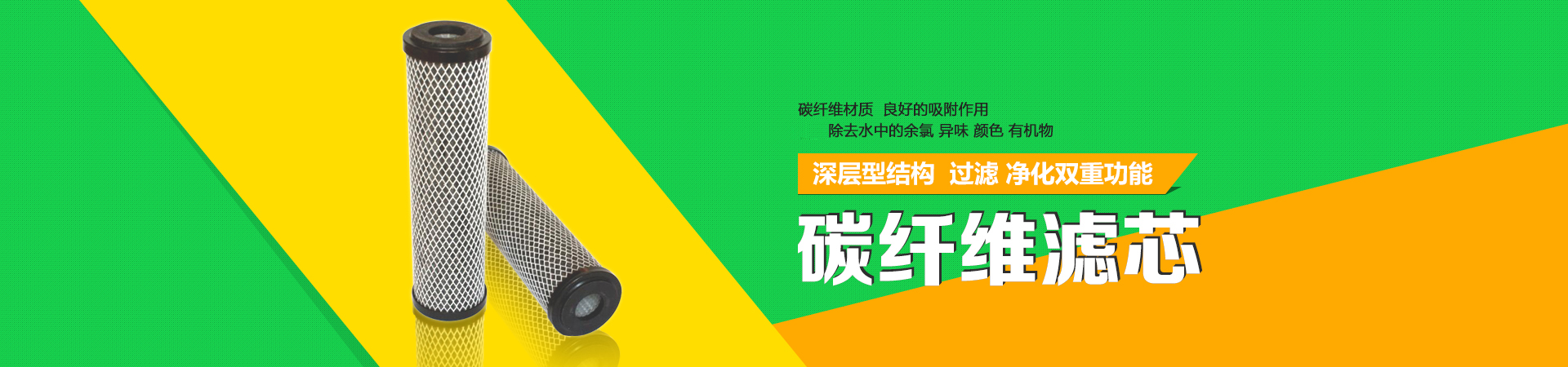 碳纖維濾芯，采用碳纖維材質(zhì)，具有良好的吸附作用，可有效除去水中的余氯、異味、顏色、有機物等。