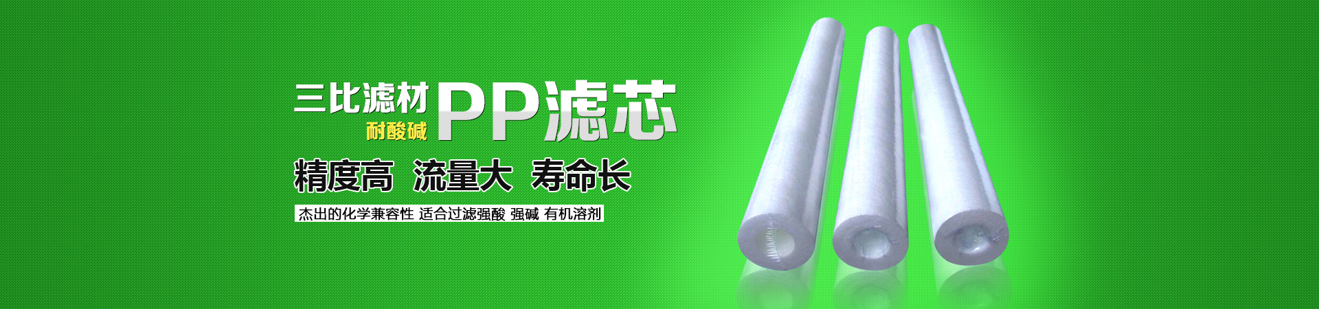 三比濾材，PP濾芯，具有高效率、耐酸堿等特性，精度高、流量大、壽命長(cháng)。